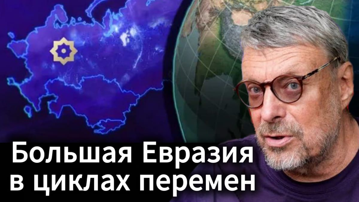Андрей Девятов. Большая Евразия в циклах перемен 📺 Видео