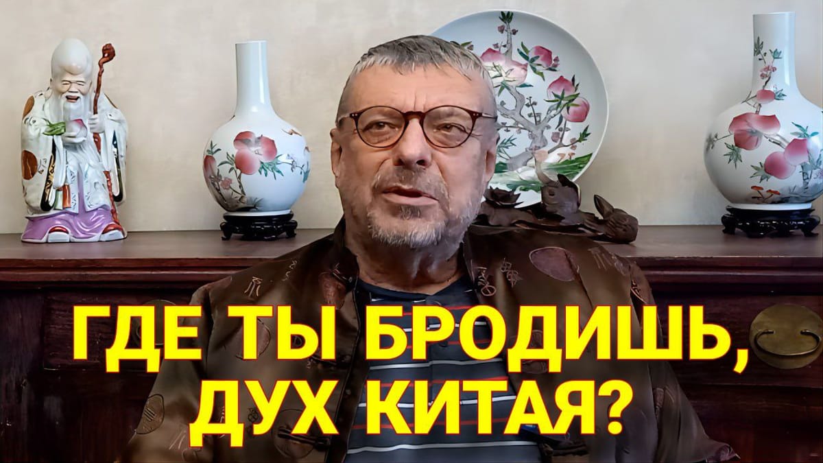 Где ты бродишь, дух Китая? 📺 Видео