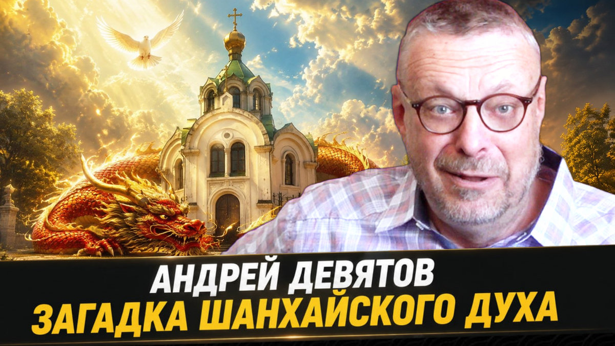 ЗАГАДКА ШАНХАЙСКОГО ДУХА 📺 Видео