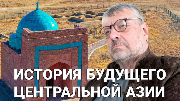 ИСТОРИЯ БУДУЩЕГО ЦЕНТРАЛЬНОЙ АЗИИ 📺 Видео
