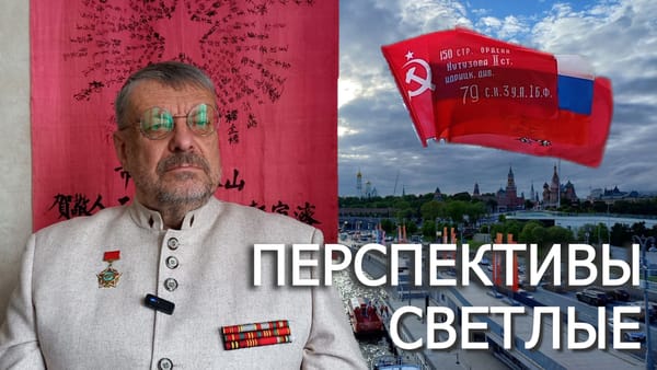 ПЕРСПЕКТИВЫ СВЕТЛЫЕ 📺 Видео 08.05.2025
