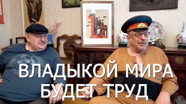 ВЛАДЫКОЙ МИРА БУДЕТ ТРУД