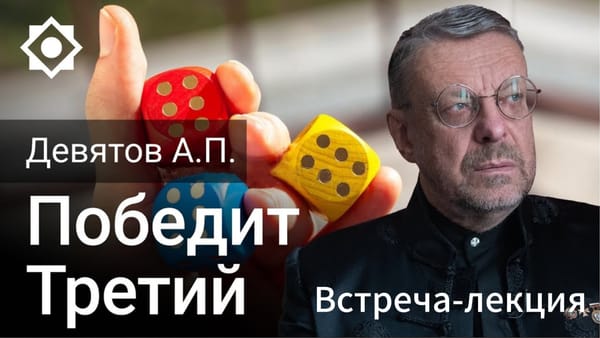 Победит третий 📺 Видео