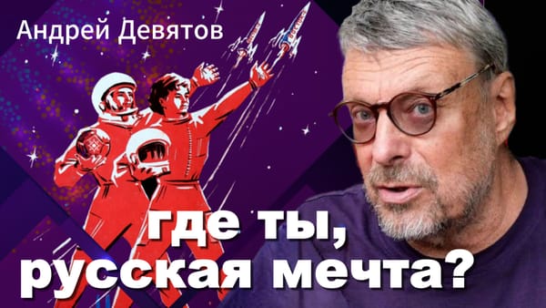 Где ты, русская мечта? 📺 Видео