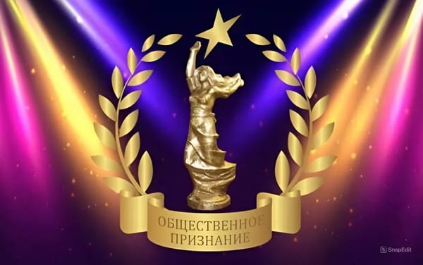 ОТ ПРАВДЫ К СЛАВЕ
