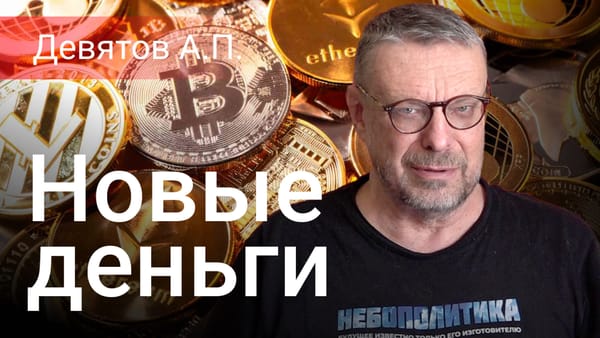 Андрей Девятов. Новые деньги 📺 Видео