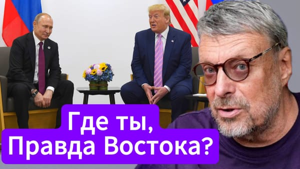 Андрей Девятов. Где ты, Правда Востока? 📺 Видео