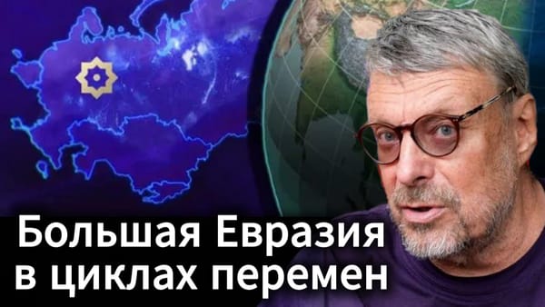 Андрей Девятов. Большая Евразия в циклах перемен 📺 Видео