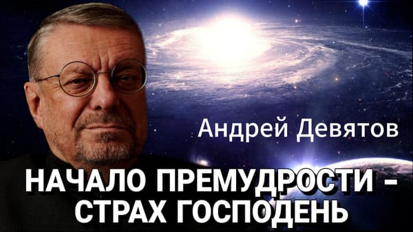 НАЧАЛО ПРЕМУДРОСТИ - СТРАХ ГОСПОДЕНЬ! 📺 Видео