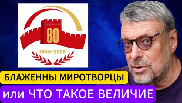 БЛАЖЕННЫ МИРОТВОРЦЫ или ЧТО ТАКОЕ ВЕЛИЧИЕ