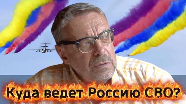 Куда ведет Россию СВО? 📺 Видео