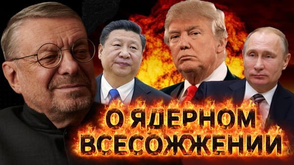 О ЯДЕРНОМ ВСЕСОЖЖЕНИИ 📺 Видео