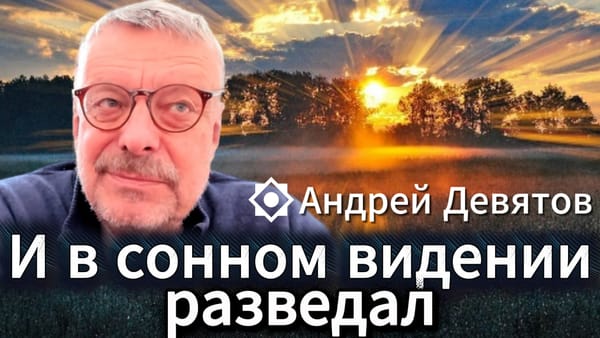 И В СОННОМ ВИДЕНИИ РАЗВЕДАЛ 📺 Видео