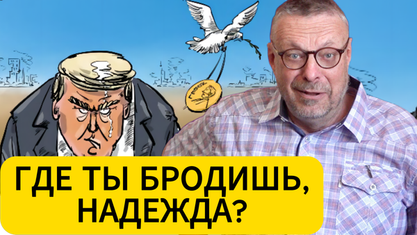 ГДЕ ТЫ БРОДИШЬ, НАДЕЖДА? 📺 Видео