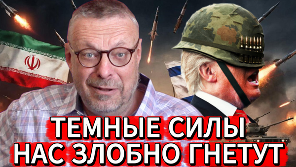 ТЁМНЫЕ СИЛЫ НАС ЗЛОБНО ГНЕТУТ 📺 Видео