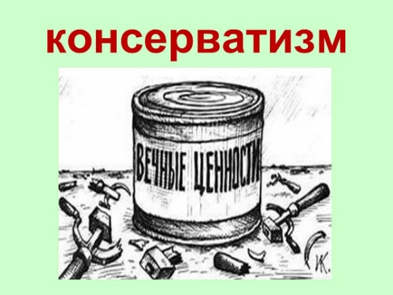 БЕДА СУВЕРЕННОГО КОНСЕРВАТИЗМА