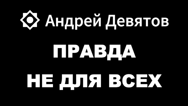 ПРАВДА НЕ ДЛЯ ВСЕХ 📺Видео