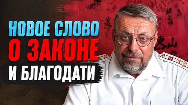 НОВОЕ СЛОВО О ЗАКОНЕ И БЛАГОДАТИ. Андрей Девятов и Александр Ибрагимов 📺 Видео